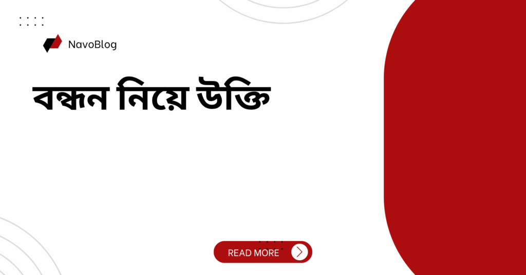 বন্ধন নিয়ে উক্তি – বাছাইকৃত সেরা উক্তি ক্যাপশন বন্ধন নিয়ে উক্তি