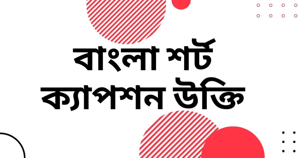 বাংলা শর্ট ক্যাপশন উক্তি – জীবনের জন্য সেরা দিকনির্দেশনামূলক বাণী বাংলা শর্ট ক্যাপশন উক্তি