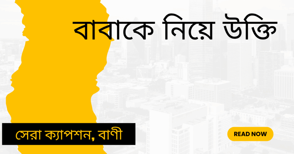 বাবাকে নিয়ে উক্তি