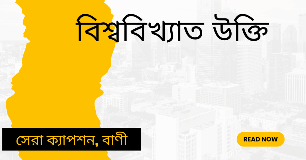 বিশ্ববিখ্যাত উক্তি