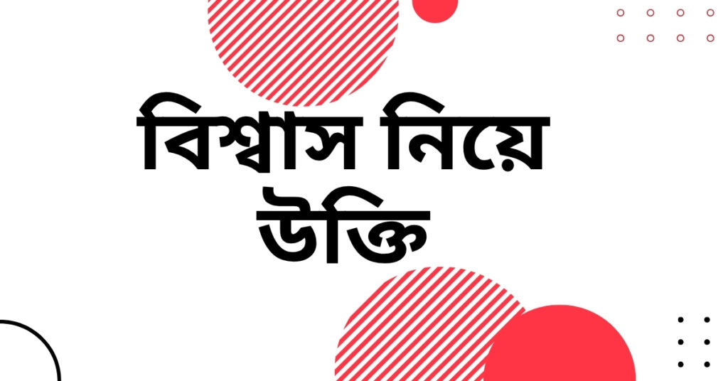বিশ্বাস নিয়ে উক্তি