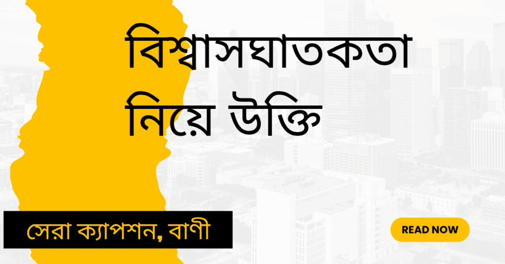 বিশ্বাসঘাতকতা নিয়ে উক্তি – বাছাইকৃত সেরা উক্তি ক্যাপশন বিশ্বাসঘাতকতা নিয়ে উক্তি