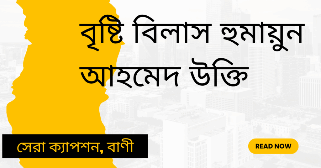 বৃষ্টি বিলাস হুমায়ুন আহমেদ উক্তি – জীবনের জন্য সেরা দিকনির্দেশনামূলক বাণী বৃষ্টি বিলাস হুমায়ুন আহমেদ উক্তি
