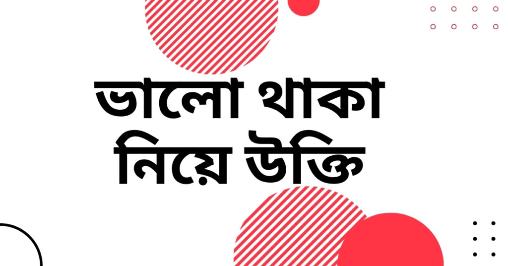 ভালো থাকা নিয়ে উক্তি – বাছাইকৃত সেরা উক্তি ক্যাপশন ভালো থাকা নিয়ে উক্তি