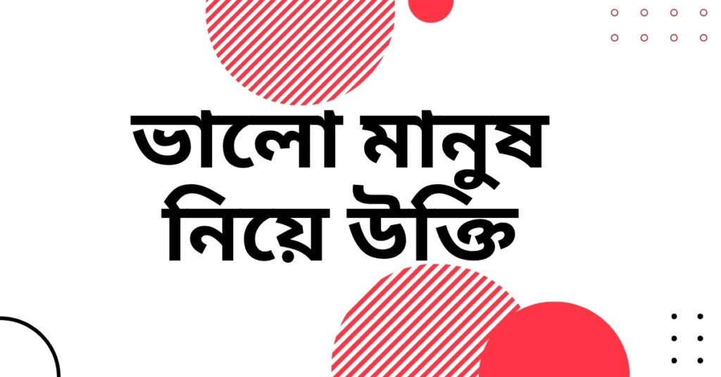 ভালো মানুষ নিয়ে উক্তি