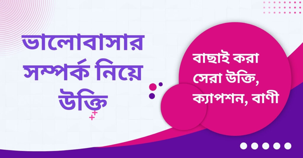 ভালোবাসার সম্পর্ক নিয়ে উক্তি