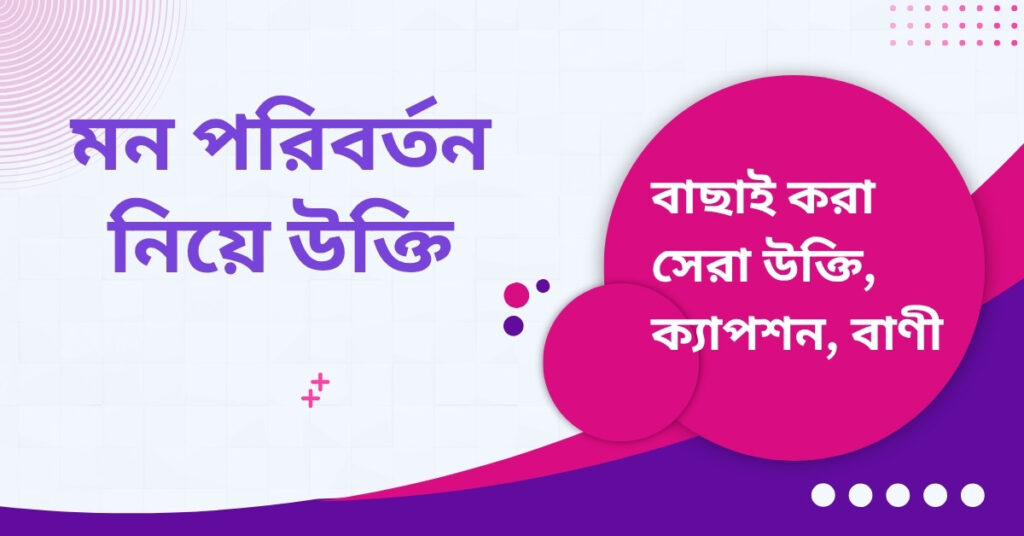 মন পরিবর্তন নিয়ে উক্তি