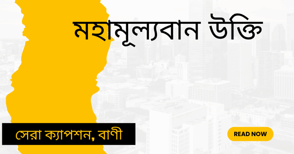 মহামূল্যবান উক্তি – জীবনের জন্য সেরা দিকনির্দেশনামূলক বাণী মহামূল্যবান উক্তি