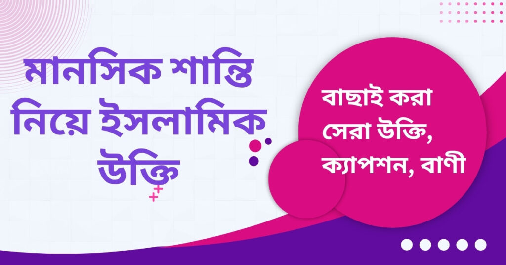 মানসিক শান্তি নিয়ে ইসলামিক উক্তি – জীবনের জন্য সেরা দিকনির্দেশনামূলক বাণী মানসিক শান্তি নিয়ে ইসলামিক উক্তি