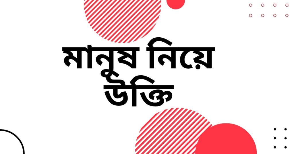 মানুষ নিয়ে উক্তি