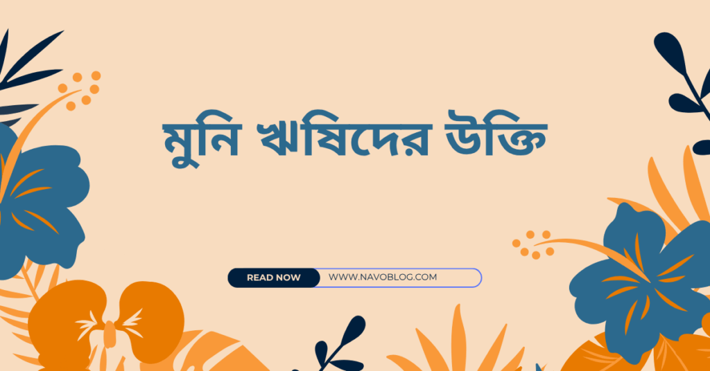 মুনি ঋষিদের উক্তি