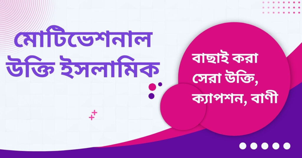 মোটিভেশনাল উক্তি ইসলামিক