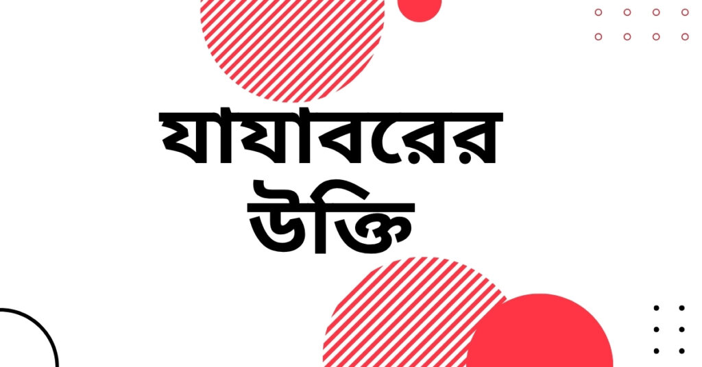 যাযাবরের উক্তি
