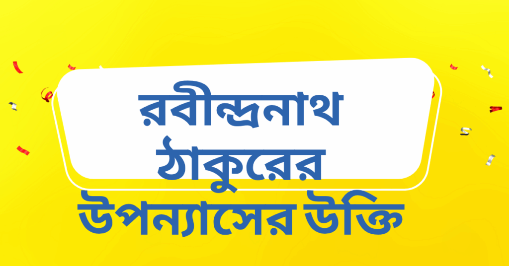 রবীন্দ্রনাথ ঠাকুরের উপন্যাসের উক্তি