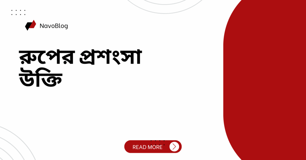 রুপের প্রশংসা উক্তি – হৃদয় ছুঁয়ে যাওয়া ভালোবাসা ও সম্মানের বাণী রুপের প্রশংসা উক্তি