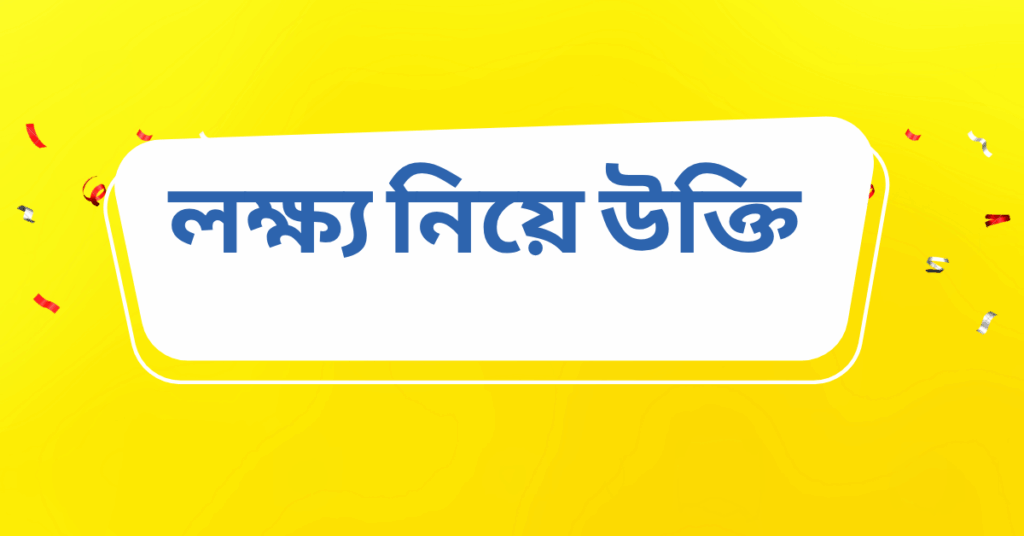 লক্ষ্য নিয়ে উক্তি – বাছাইকৃত সেরা উক্তি ক্যাপশন লক্ষ্য নিয়ে উক্তি