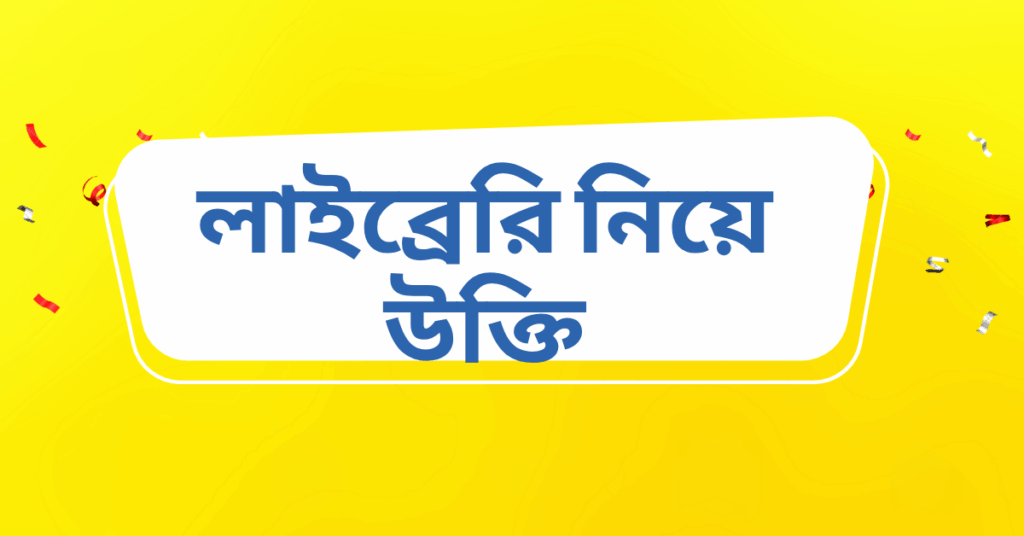 লাইব্রেরি নিয়ে উক্তি – বাছাইকৃত সেরা উক্তি ক্যাপশন লাইব্রেরি নিয়ে উক্তি