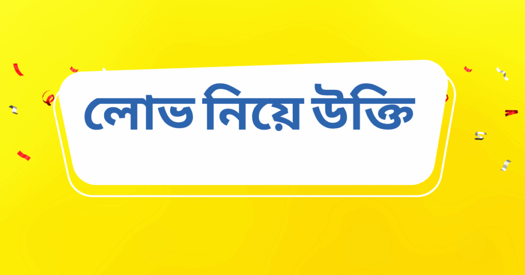 লোভ নিয়ে উক্তি