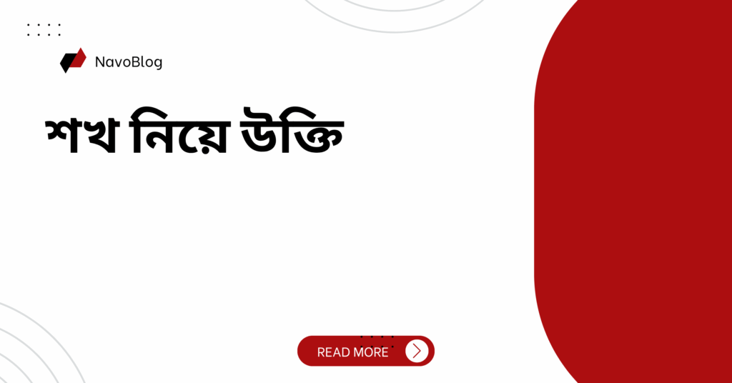 শখ নিয়ে উক্তি – বাছাইকৃত সেরা উক্তি ক্যাপশন শখ নিয়ে উক্তি