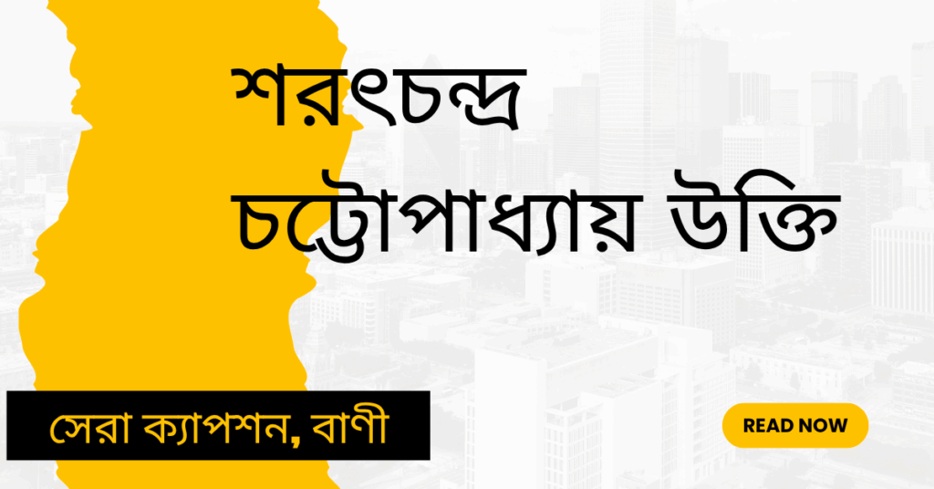 শরৎচন্দ্র চট্টোপাধ্যায় উক্তি