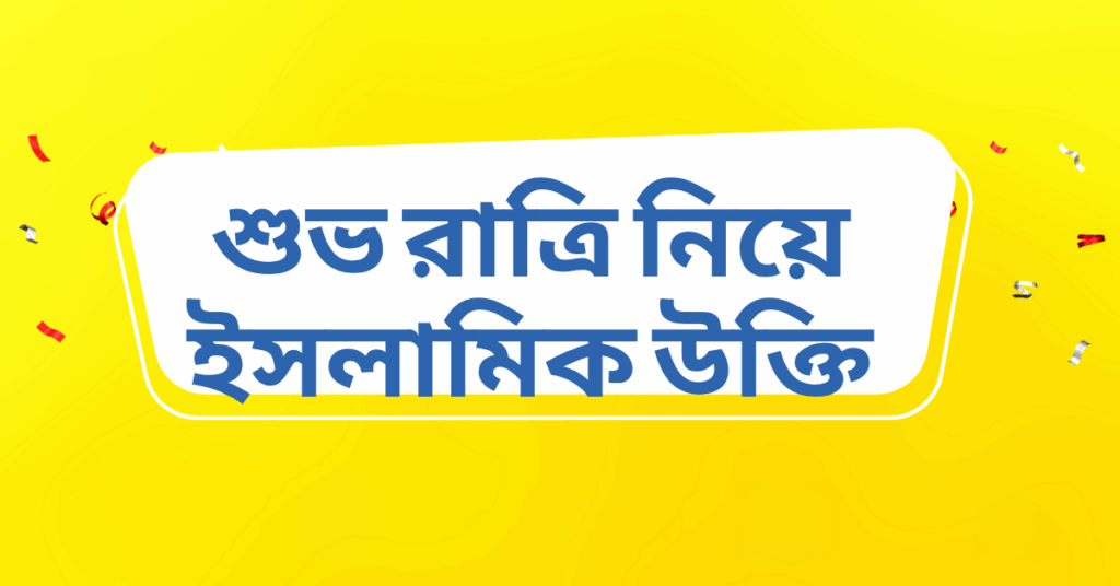 শুভ রাত্রি নিয়ে ইসলামিক উক্তি