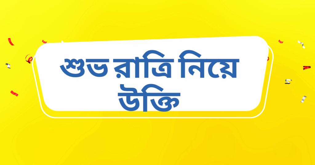 শুভ রাত্রি নিয়ে উক্তি – বাছাইকৃত সেরা উক্তি ক্যাপশন শুভ রাত্রি নিয়ে উক্তি