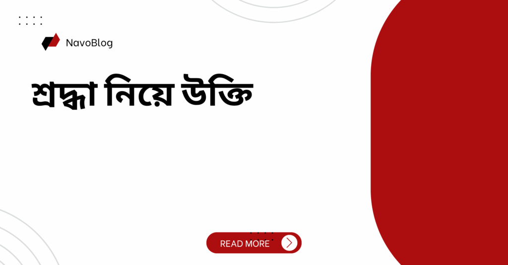 শ্রদ্ধা নিয়ে উক্তি