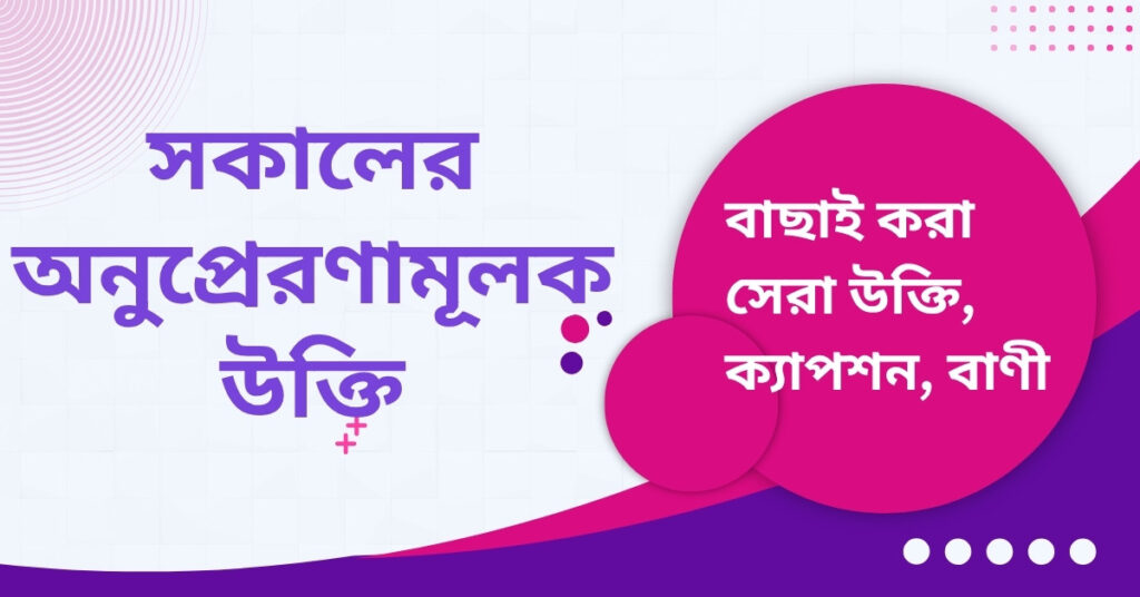 সকালের অনুপ্রেরণামূলক উক্তি