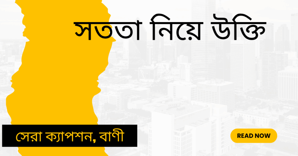 সততা নিয়ে উক্তি – বাছাইকৃত সেরা উক্তি ক্যাপশন সততা নিয়ে উক্তি