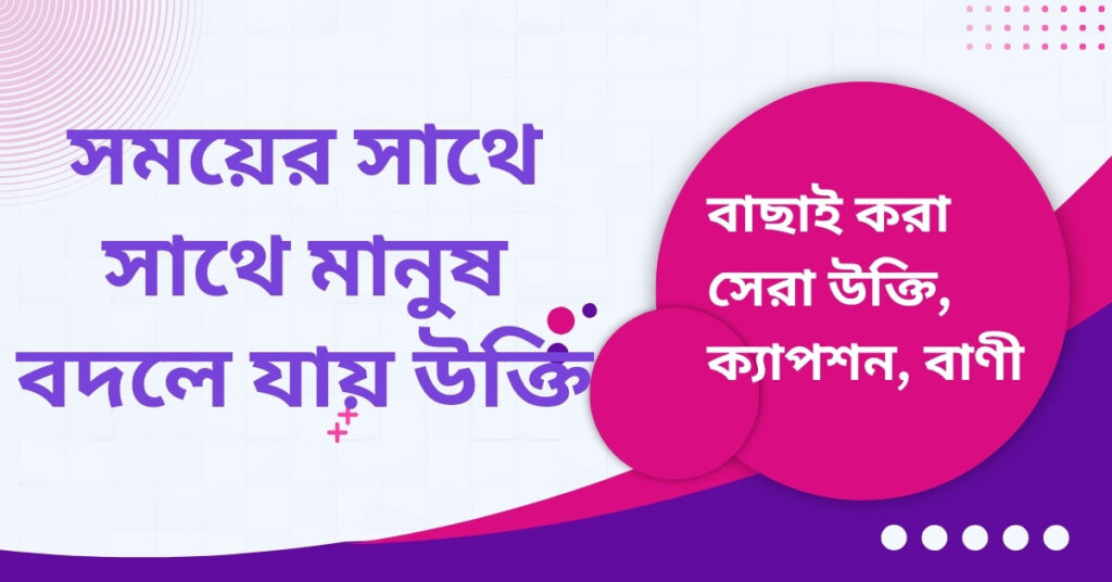 সময়ের সাথে সাথে মানুষ বদলে যায় উক্তি