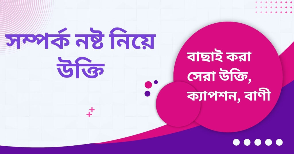 সম্পর্ক নষ্ট নিয়ে উক্তি