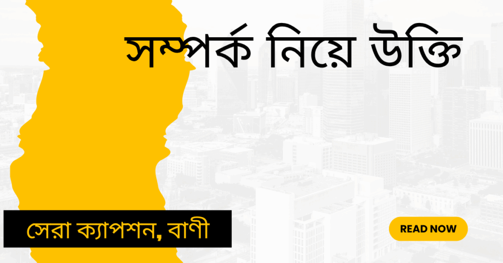 সম্পর্ক নিয়ে উক্তি