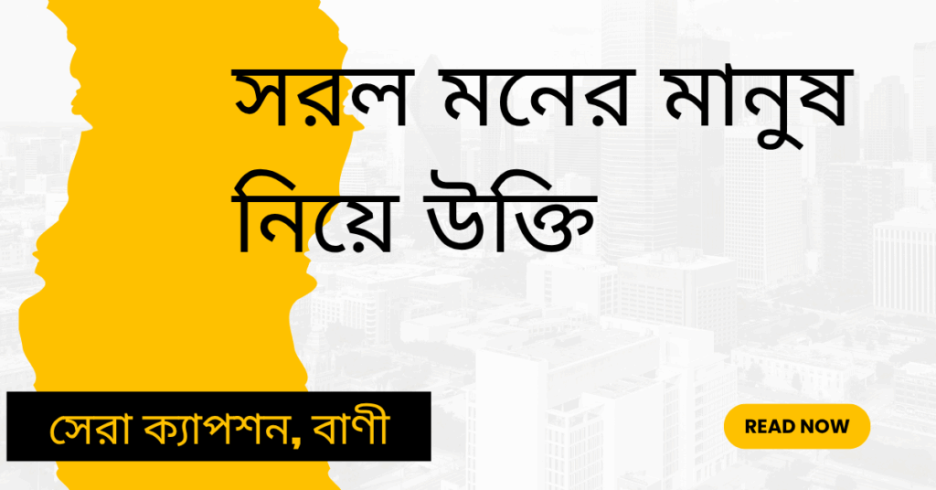 সরল মনের মানুষ নিয়ে উক্তি – বাছাইকৃত সেরা উক্তি ক্যাপশন সরল মনের মানুষ নিয়ে উক্তি