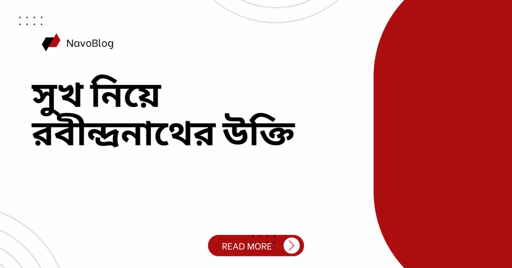 সুখ নিয়ে রবীন্দ্রনাথের উক্তি