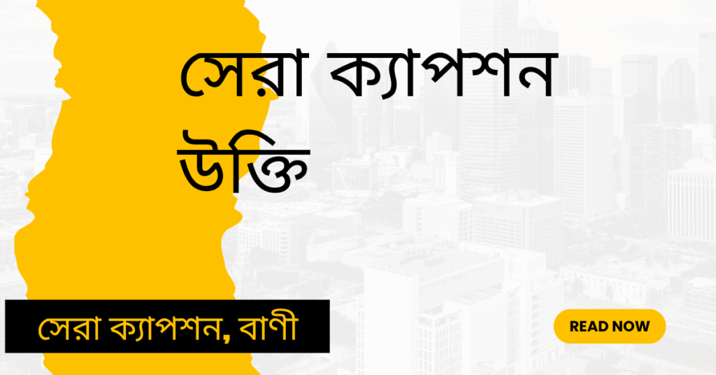সেরা ক্যাপশন উক্তি