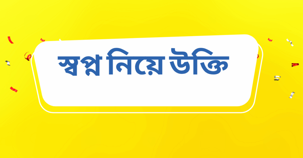 স্বপ্ন নিয়ে উক্তি