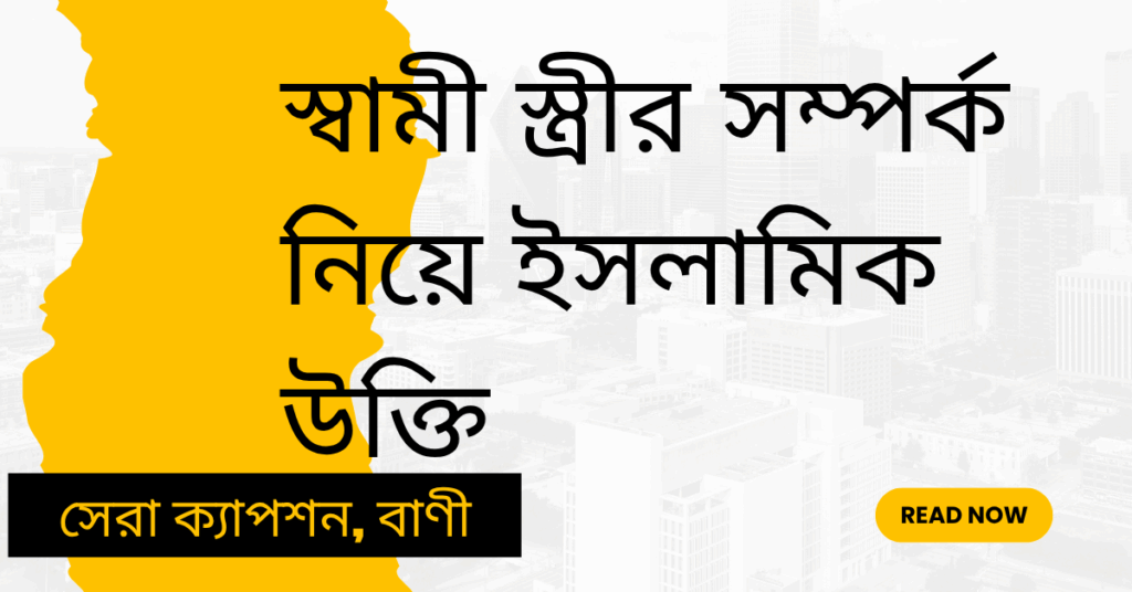 স্বামী স্ত্রীর সম্পর্ক নিয়ে ইসলামিক উক্তি – জীবনের জন্য সেরা দিকনির্দেশনামূলক বাণী স্বামী স্ত্রীর সম্পর্ক নিয়ে ইসলামিক উক্তি