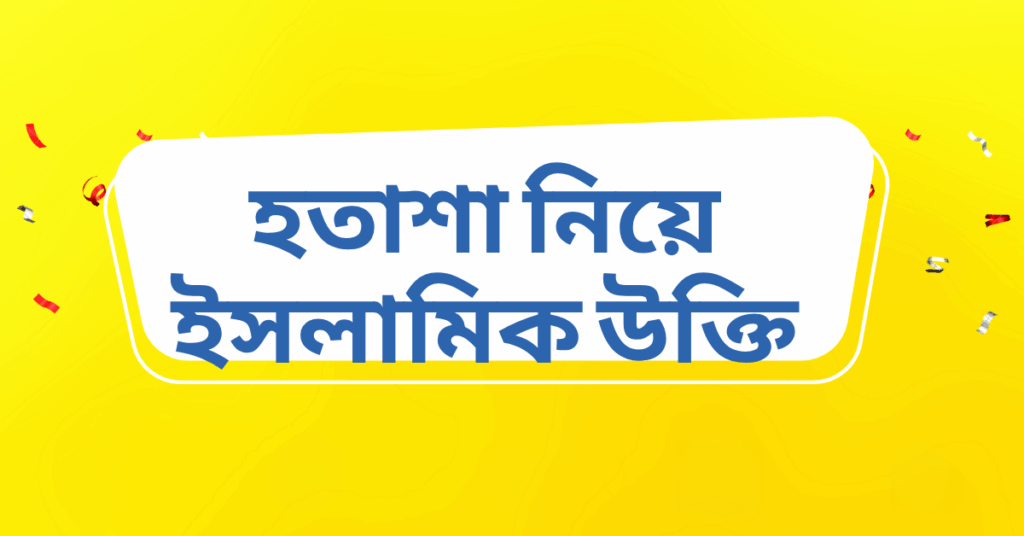 হতাশা নিয়ে ইসলামিক উক্তি