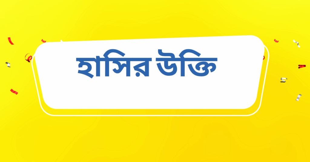 হাসির উক্তি