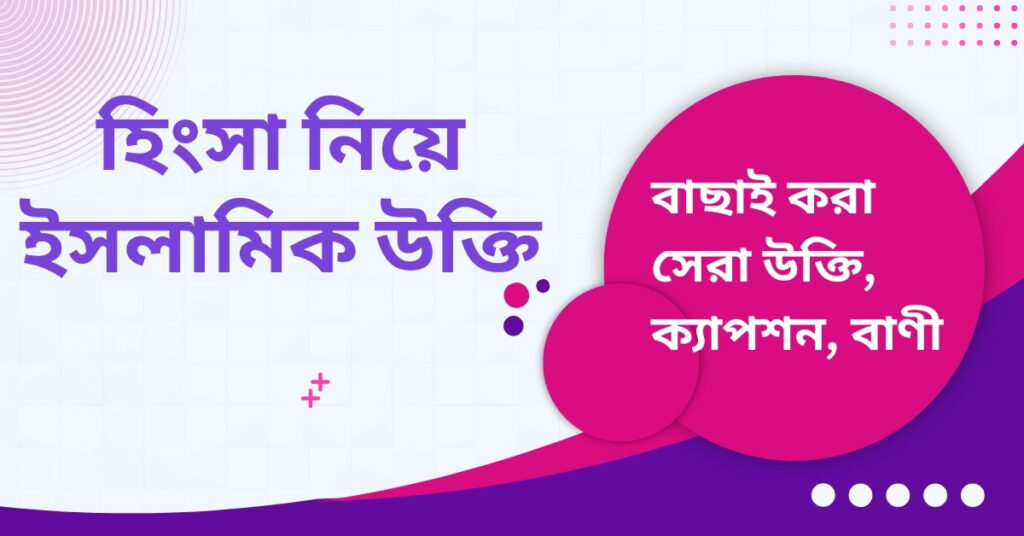 হিংসা নিয়ে ইসলামিক উক্তি