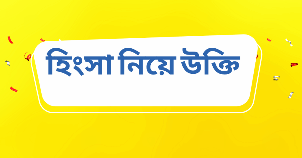 হিংসা নিয়ে উক্তি – বাছাইকৃত সেরা উক্তি ক্যাপশন হিংসা নিয়ে উক্তি