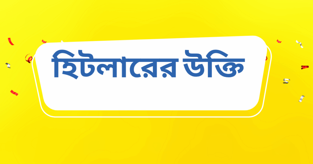 হিটলারের উক্তি