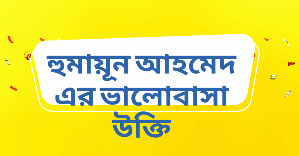 হুমায়ূন আহমেদ এর ভালোবাসা উক্তি – জীবনের জন্য সেরা দিকনির্দেশনামূলক বাণী হুমায়ূন আহমেদ এর ভালোবাসা উক্তি