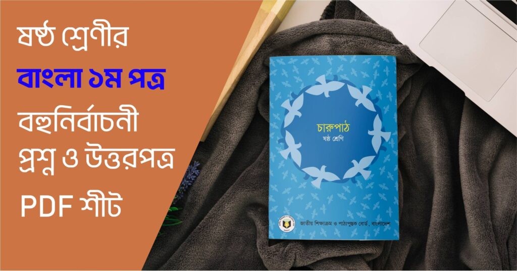 বাংলা প্রথম পত্র ষষ্ঠ শ্রেণী