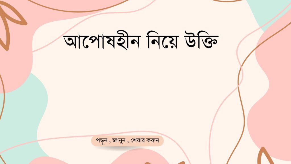 আপোষহীন নিয়ে উক্তি – বাছাইকৃত সেরা উক্তি ক্যাপশন EAEAAAEABEABEABEAEAA EAAEABFEAAFEABCEA EAEAEADEAAEABF