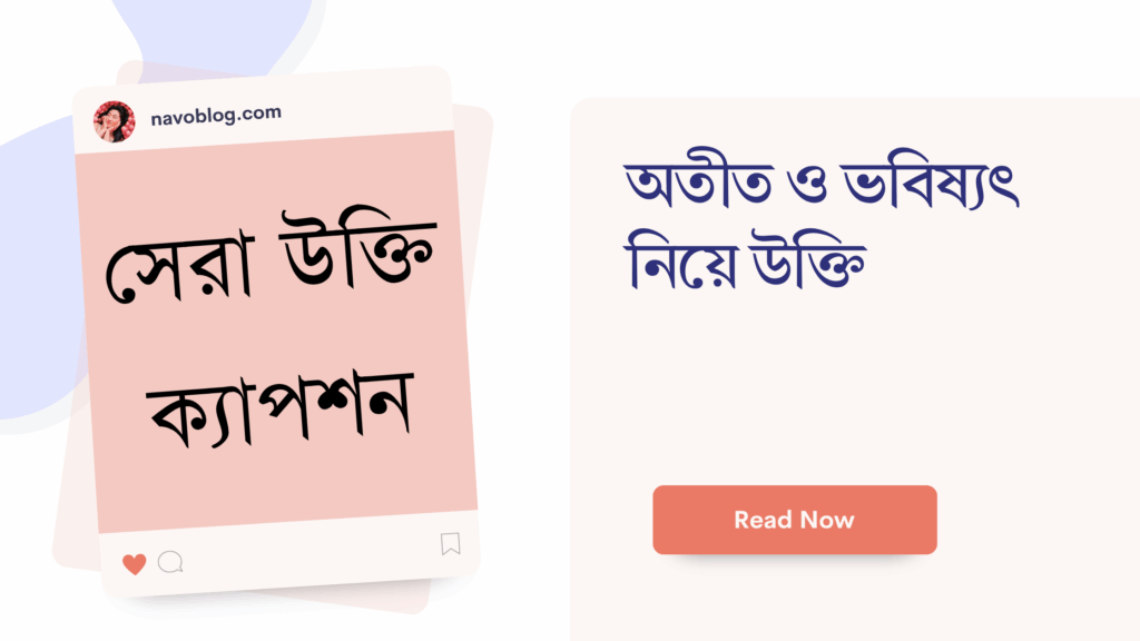 অতীত ও ভবিষ্যৎ নিয়ে উক্তি