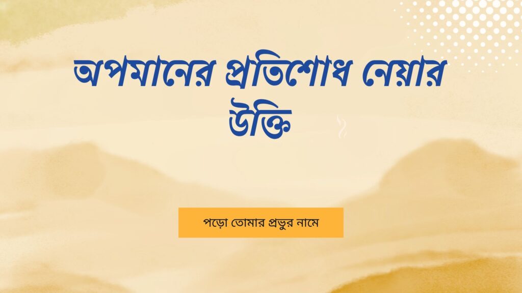 অপমানের প্রতিশোধ নেয়ার উক্তি