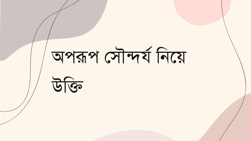 অপরূপ সৌন্দর্য নিয়ে উক্তি