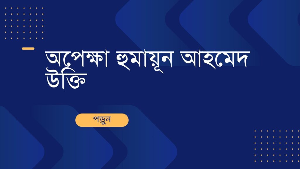 অপেক্ষা হুমায়ূন আহমেদ উক্তি