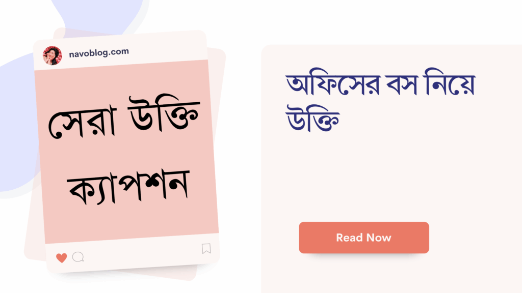 অফিসের বস নিয়ে উক্তি